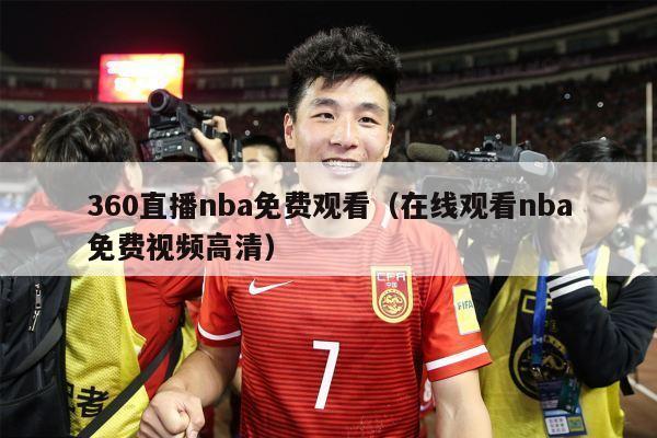 360直播nba免费观看（在线观看nba免费视频高清）