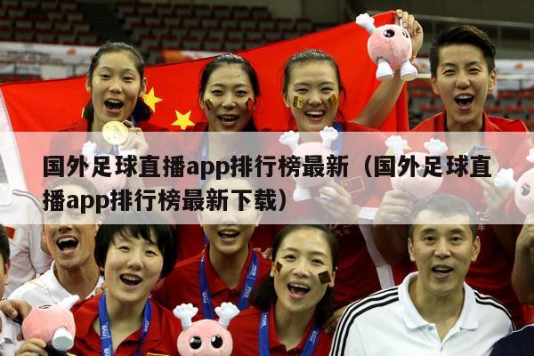 国外足球直播app排行榜最新（国外足球直播app排行榜最新下载）