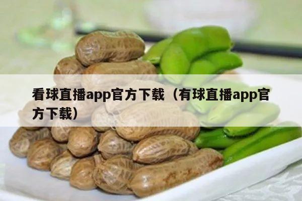 看球直播app官方下载（有球直播app官方下载）