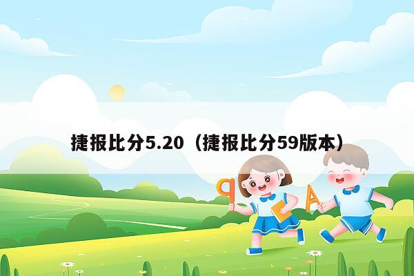 捷报比分5.20（捷报比分59版本）