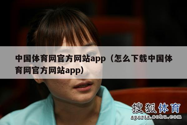 中国体育网官方网站app（怎么下载中国体育网官方网站app）