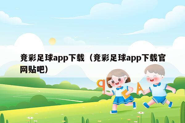 竞彩足球app下载（竞彩足球app下载官网贴吧）