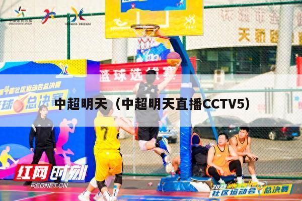 中超明天（中超明天直播CCTV5）