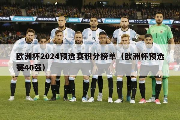 欧洲杯2024预选赛积分榜单（欧洲杯预选赛40强）