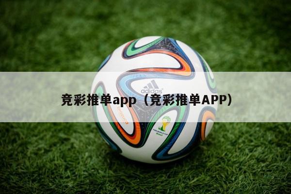 竞彩推单app（竞彩推单APP）