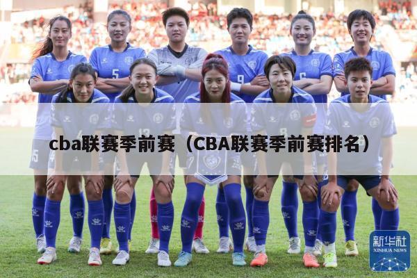 cba联赛季前赛（CBA联赛季前赛排名）