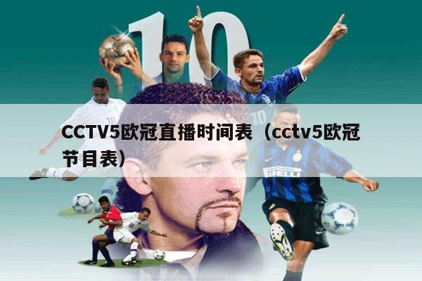 CCTV5欧冠直播时间表（cctv5欧冠节目表）