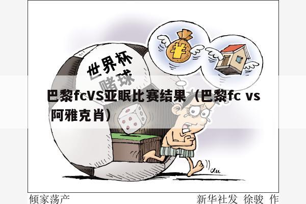 巴黎fcVS亚眠比赛结果（巴黎fc vs 阿雅克肖）