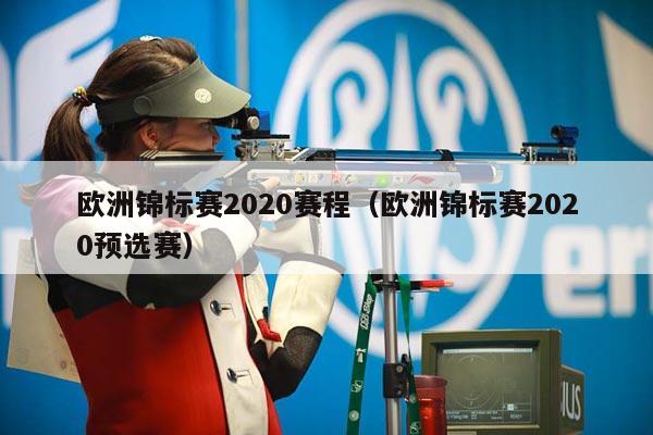 欧洲锦标赛2020赛程（欧洲锦标赛2020预选赛）