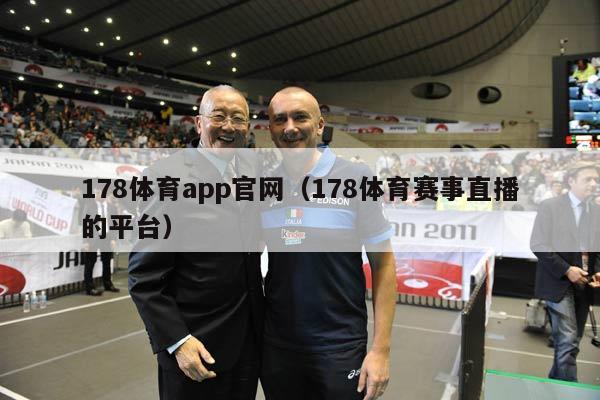 178体育app官网（178体育赛事直播的平台）