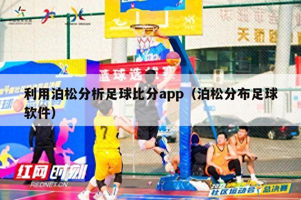 利用泊松分析足球比分app（泊松分布足球软件）