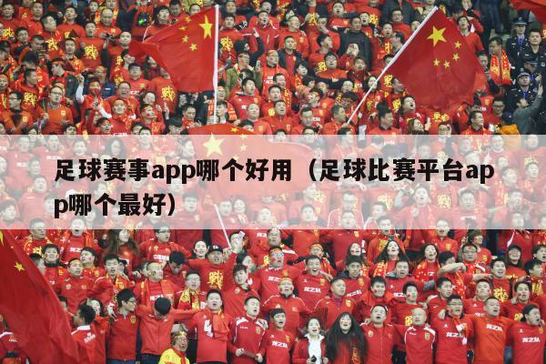 足球赛事app哪个好用（足球比赛平台app哪个最好）