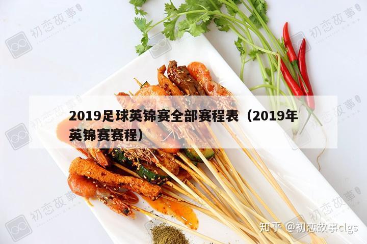 2019足球英锦赛全部赛程表（2019年英锦赛赛程）