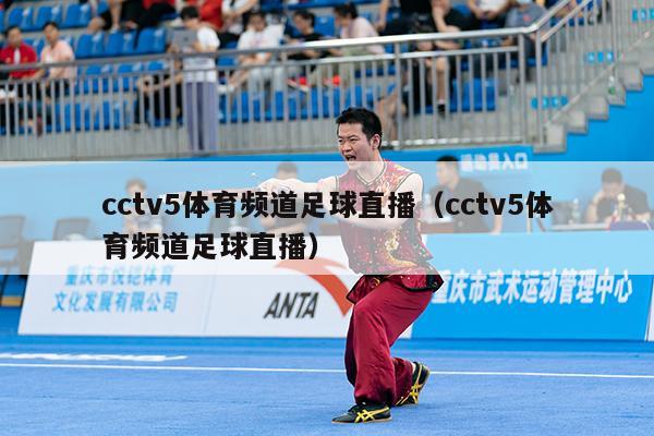 cctv5体育频道足球直播（cctv5体育频道足球直播）