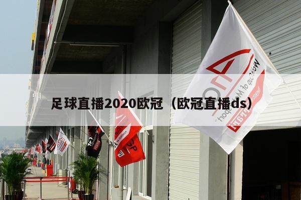 足球直播2020欧冠（欧冠直播ds）