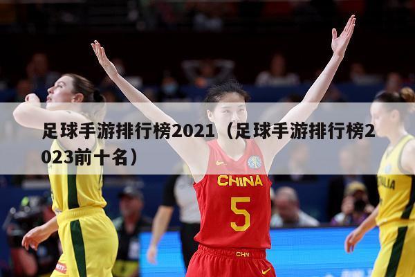 足球手游排行榜2021（足球手游排行榜2023前十名）