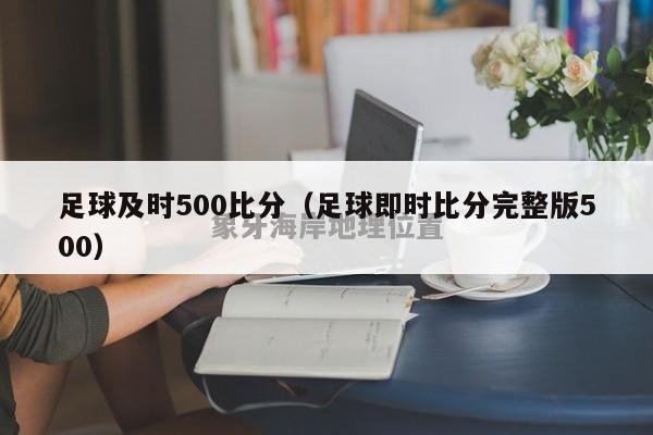 足球及时500比分（足球即时比分完整版500）