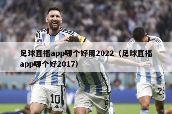 足球直播app哪个好用2022（足球直播app哪个好2017）