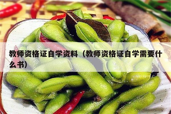 教师资格证自学资料（教师资格证自学需要什么书）