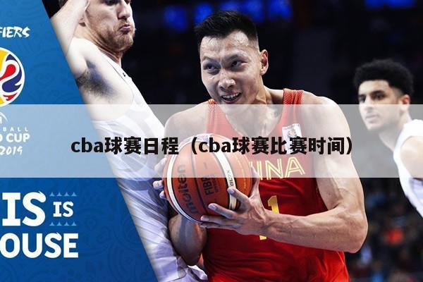 cba球赛日程（cba球赛比赛时间）