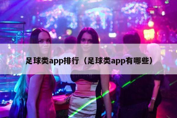 足球类app排行（足球类app有哪些）