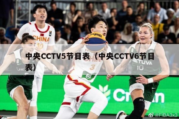 中央CCTV5节目表（中央CCTV6节目表）