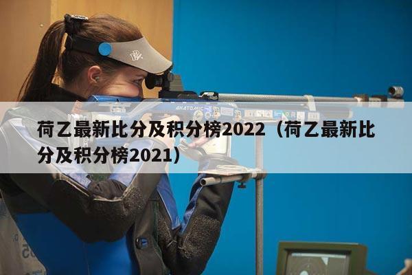 荷乙最新比分及积分榜2022（荷乙最新比分及积分榜2021）