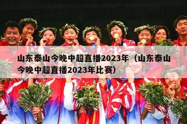 山东泰山今晚中超直播2023年（山东泰山今晚中超直播2023年比赛）