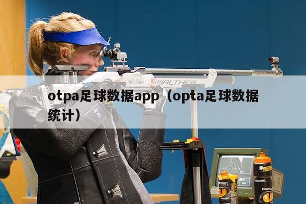 otpa足球数据app（opta足球数据统计）