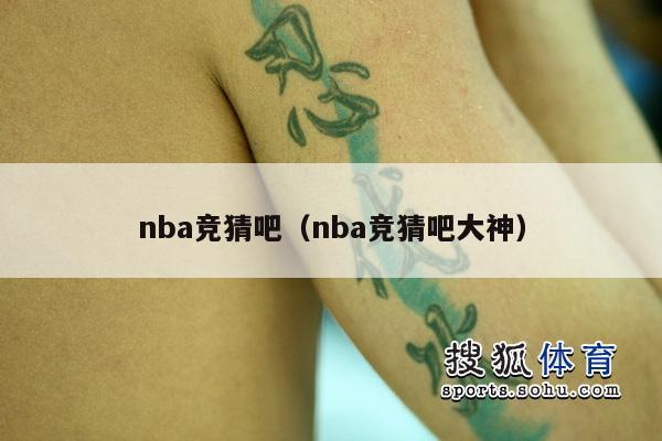 nba竞猜吧（nba竞猜吧大神）