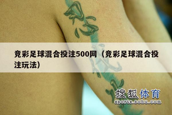 竞彩足球混合投注500网（竞彩足球混合投注玩法）