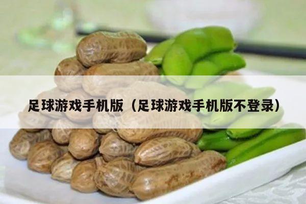 足球游戏手机版（足球游戏手机版不登录）