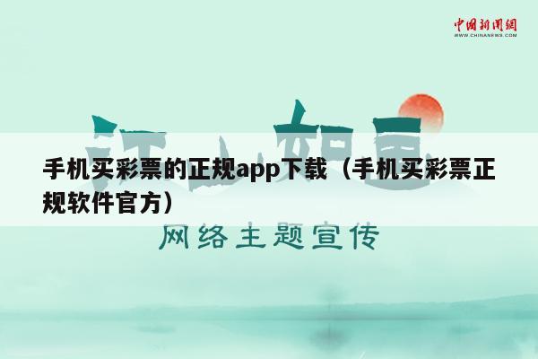 手机买彩票的正规app下载（手机买彩票正规软件官方）