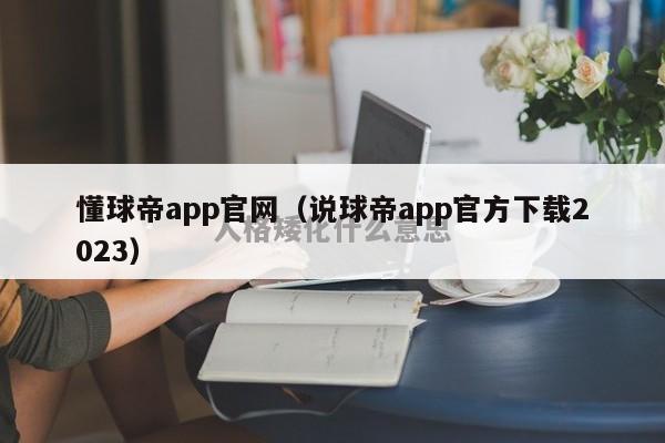 懂球帝app官网（说球帝app官方下载2023）