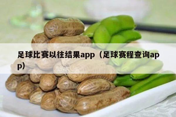 足球比赛以往结果app（足球赛程查询app）