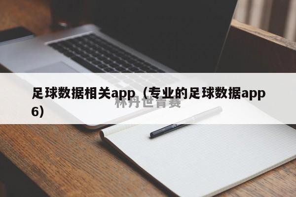 足球数据相关app（专业的足球数据app6）