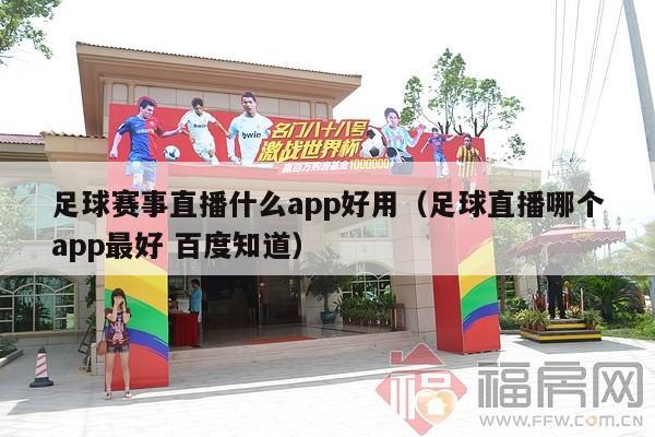 足球赛事直播什么app好用（足球直播哪个app最好 百度知道）