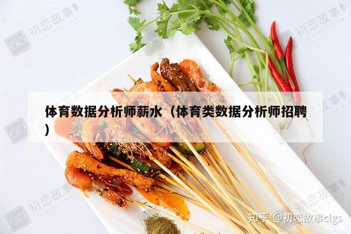 体育数据分析师薪水（体育类数据分析师招聘）