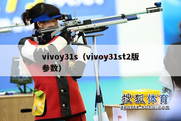 vivoy31s（vivoy31st2版参数）