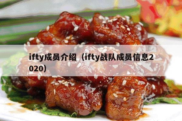 ifty成员介绍（ifty战队成员信息2020）