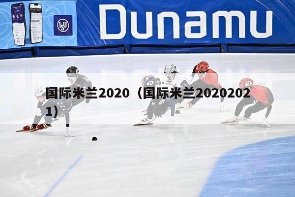 国际米兰2020（国际米兰20202021）