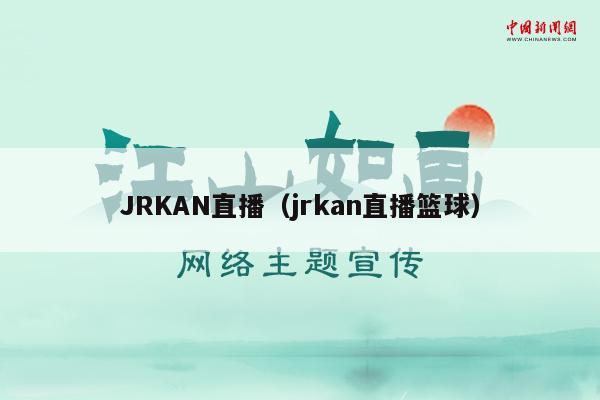 JRKAN直播（jrkan直播篮球）