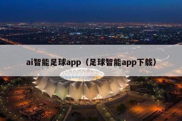 ai智能足球app（足球智能app下载）