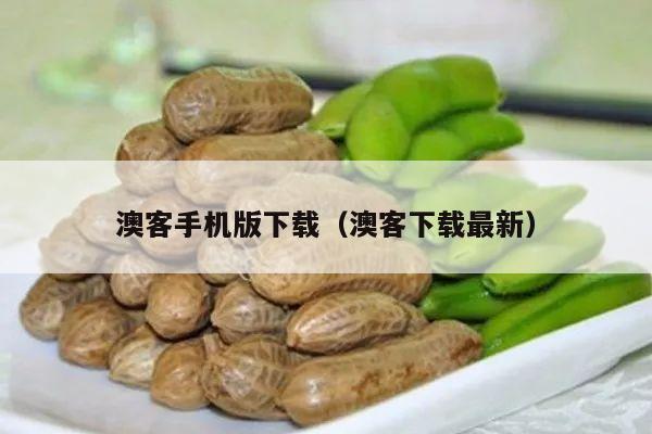 澳客手机版下载（澳客下载最新）