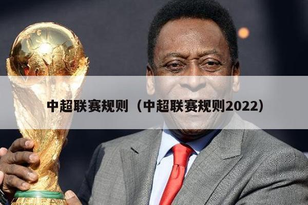 中超联赛规则（中超联赛规则2022）