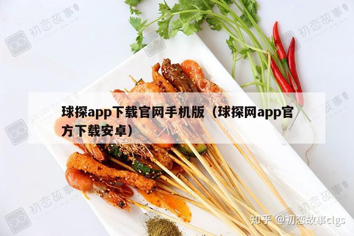 球探app下载官网手机版（球探网app官方下载安卓）