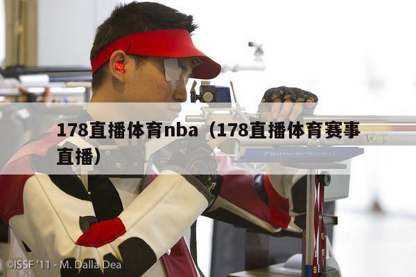 178直播体育nba（178直播体育赛事直播）