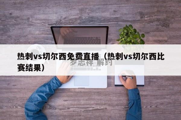 热刺vs切尔西免费直播（热刺vs切尔西比赛结果）