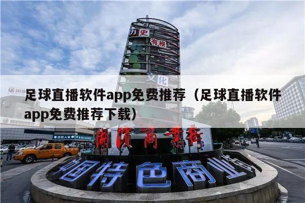 足球直播软件app免费推荐（足球直播软件app免费推荐下载）