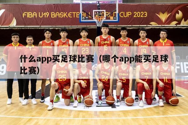 什么app买足球比赛（哪个app能买足球比赛）